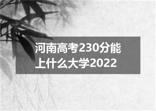河南高考230分能上什么大学2022