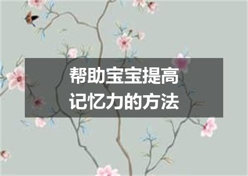 帮助宝宝提高记忆力的方法