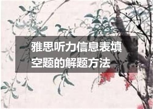 雅思听力信息表填空题的解题方法