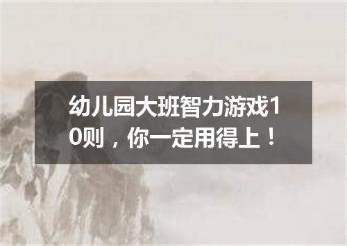 幼儿园大班智力游戏10则，你一定用得上！
