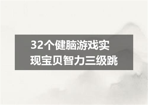 32个健脑游戏实现宝贝智力三级跳
