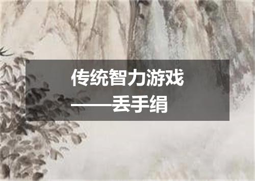 传统智力游戏——丢手绢