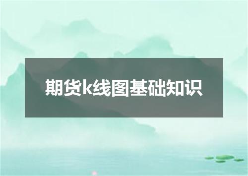期货k线图基础知识