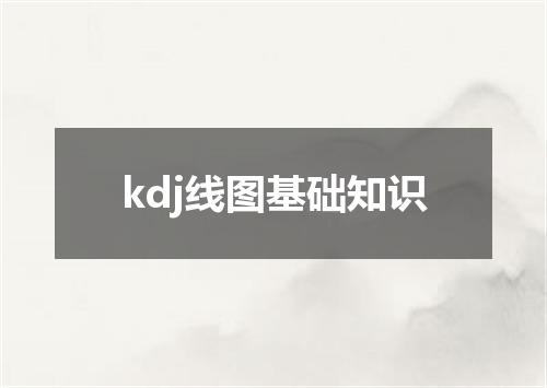 kdj线图基础知识