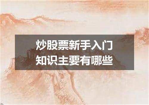 炒股票新手入门知识主要有哪些
