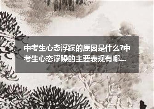 中考生心态浮躁的原因是什么?中考生心态浮躁的主要表现有哪几方面?