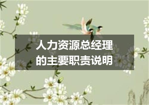 人力资源总经理的主要职责说明
