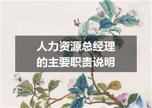 人力资源总经理的主要职责说明
