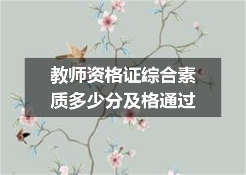教师资格证综合素质多少分及格通过