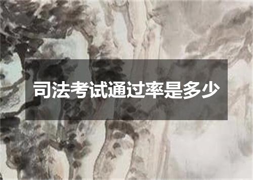 司法考试通过率是多少