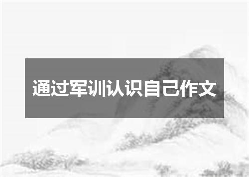 通过军训认识自己作文