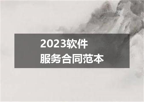 2023软件服务合同范本