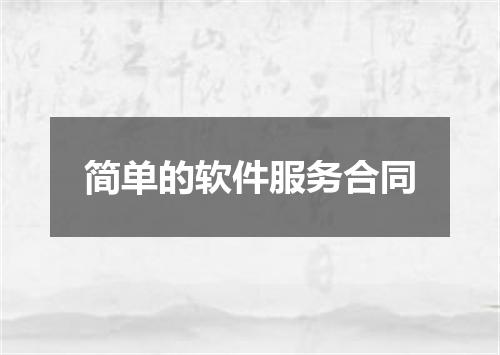 简单的软件服务合同