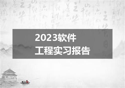 2023软件工程实习报告