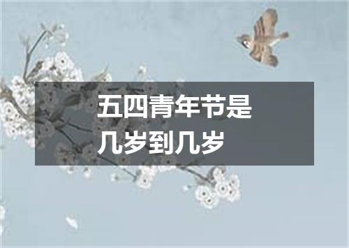 五四青年节是几岁到几岁