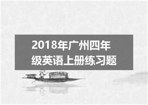 2018年广州四年级英语上册练习题