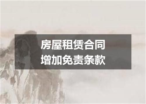 房屋租赁合同增加免责条款
