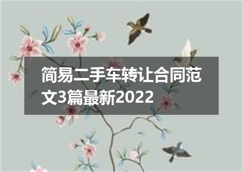 简易二手车转让合同范文3篇最新2022