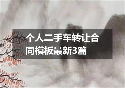 个人二手车转让合同模板最新3篇