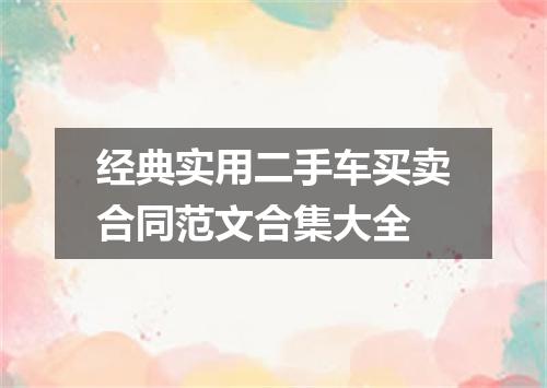 经典实用二手车买卖合同范文合集大全