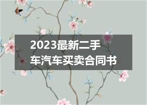 2023最新二手车汽车买卖合同书