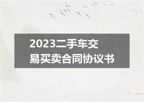 2023二手车交易买卖合同协议书