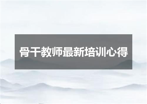 骨干教师最新培训心得