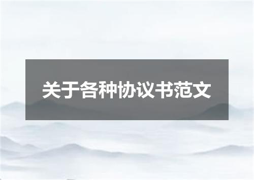 关于各种协议书范文