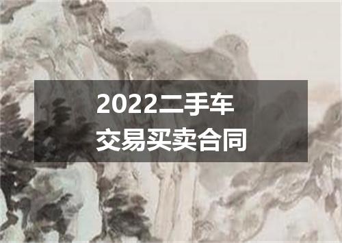 2022二手车交易买卖合同