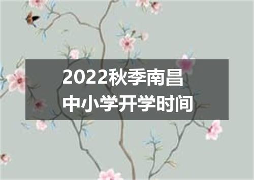 2022秋季南昌中小学开学时间