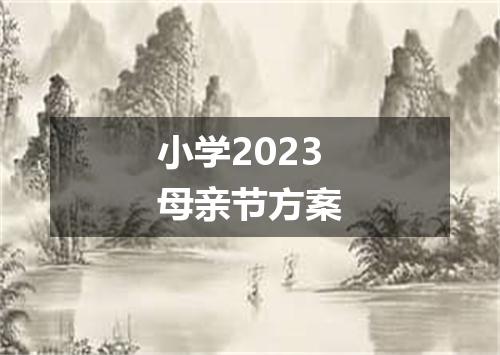 小学2023母亲节方案