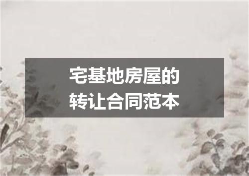 宅基地房屋的转让合同范本