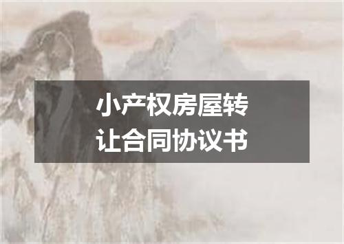 小产权房屋转让合同协议书