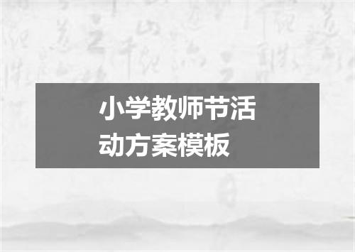 小学教师节活动方案模板
