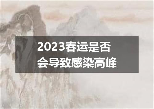 2023春运是否会导致感染高峰
