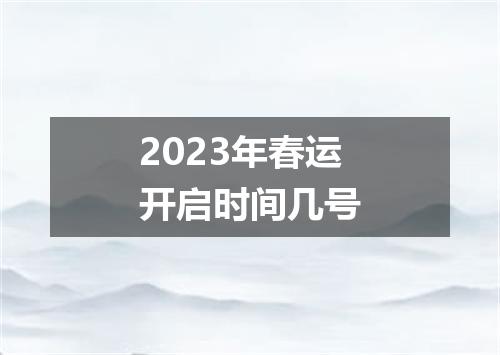 2023年春运开启时间几号