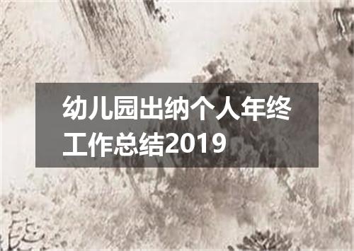 幼儿园出纳个人年终工作总结2019
