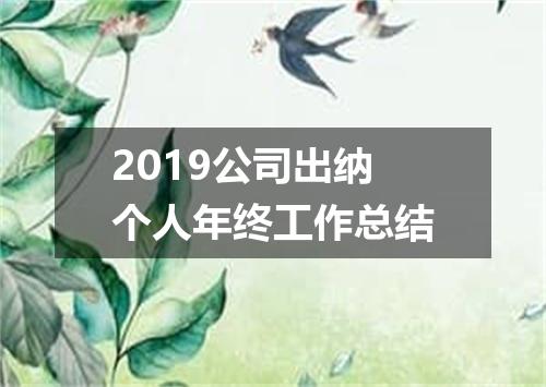 2019公司出纳个人年终工作总结