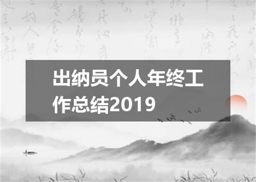 出纳员个人年终工作总结2019