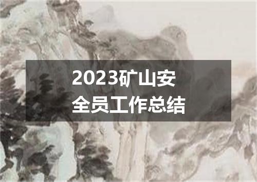 2023矿山安全员工作总结