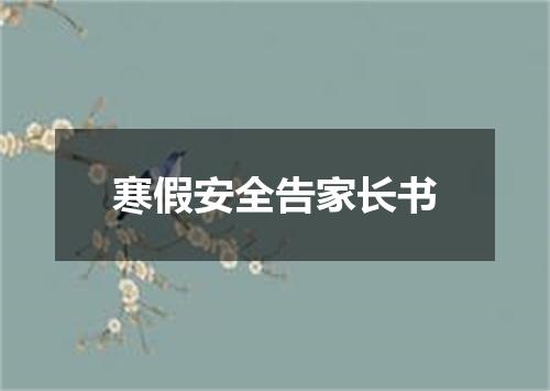 寒假安全告家长书
