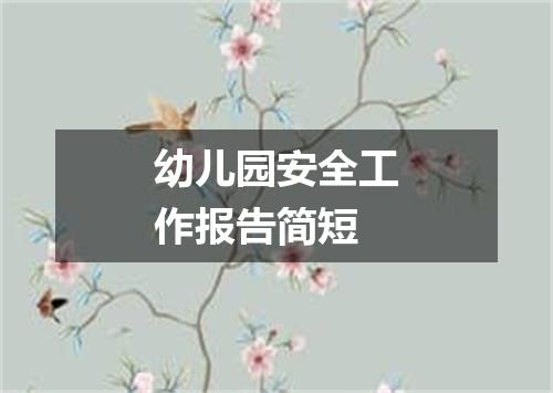 幼儿园安全工作报告简短