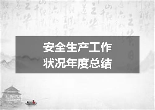 安全生产工作状况年度总结