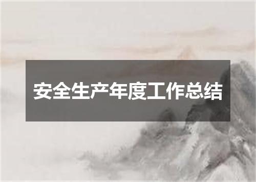安全生产年度工作总结
