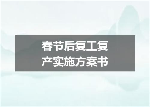 春节后复工复产实施方案书