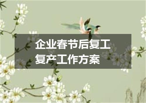 企业春节后复工复产工作方案