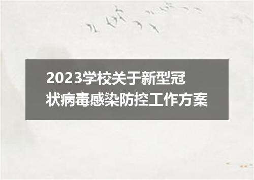 2023学校关于新型冠状病毒感染防控工作方案