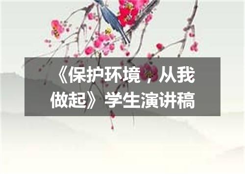 《保护环境，从我做起》学生演讲稿