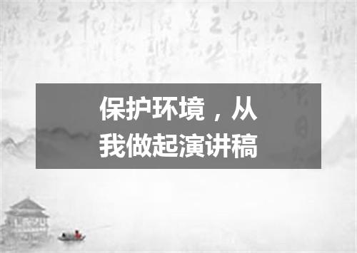 保护环境，从我做起演讲稿