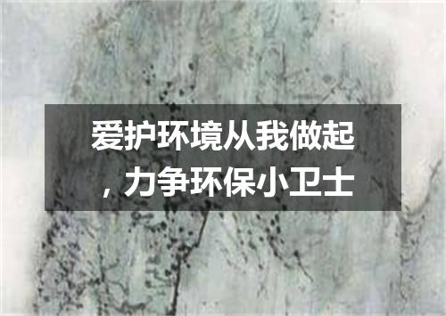 爱护环境从我做起，力争环保小卫士